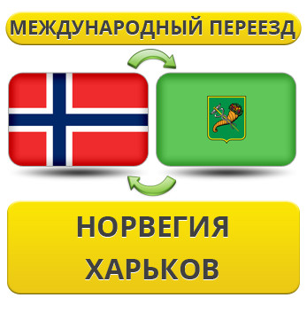Міжнародний переїзд із Норвегії в Харків
