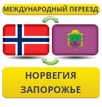 Міжнародний Переїзд із Норвегії в Запоріжжі