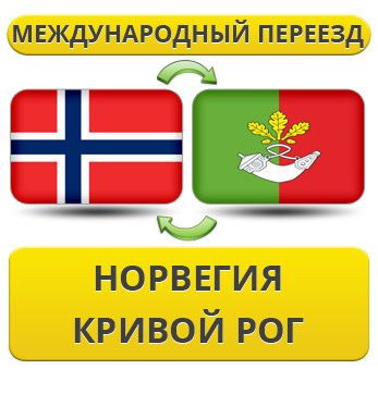 Міжнародний переїзд із Норвегії в Кривій Рог