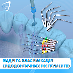 Види та класифікація ендодонтичних інструментів