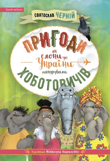 Пригоди Хоботовичів. Як слони до України мандрували