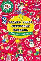 Детские книжки развивашки Большая книга праздничных заданий Рождественские приключения Книги с наклейками