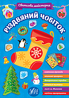 Детские книги для дошкольников Праздничная мастерская Рождественский сапог Новогодние книги для детей УЛА