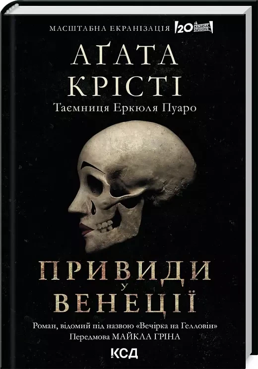 Вечірка на Гелловін Привиди у Венеції - Аґата Крісті
