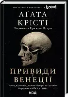 Вечеринка на Хэллоуин Призраки в Венеции Агата Кристи