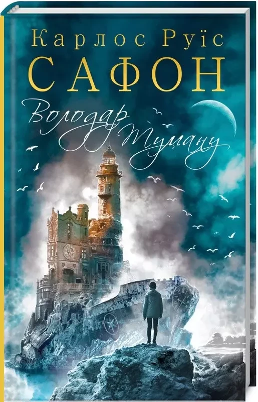Володар Туману  Книга 1  Карлос Руїс Сафон, фото 1