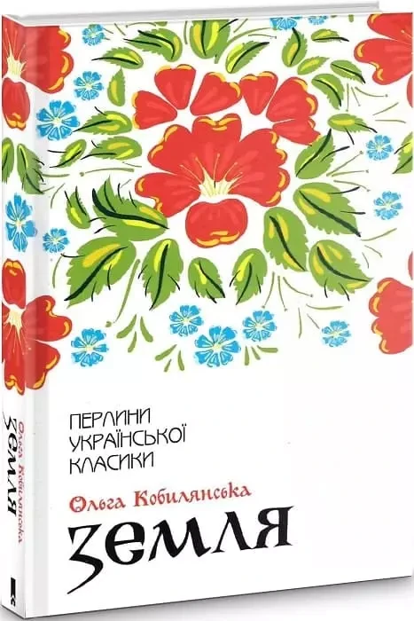 Земля Ольга Кобилянська, фото 1