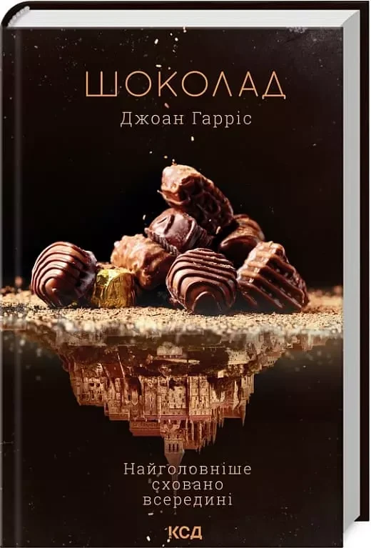 Шоколад - Джоан Гарріс