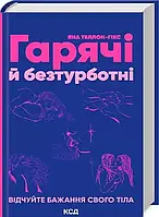 Гарячі й безтурботні Яна Теллон-Гікс
