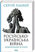 Російсько-українська війна Сергій Плохій