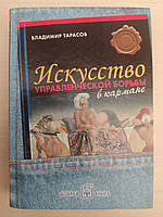 Тарасов В. Искусство управленческой борьбы. Технологии перехвата и удержания управления