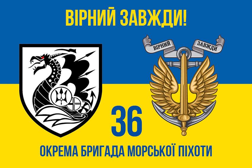 Прапор 36 ОБрМП імені Михайла Білинського ЗСУ синьо-жовтий 4 «Вірний завжди!»
