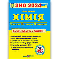 ЗНО 2024 Хімія Комплексне видання Авт: Березан О. Вид: Підручники і Посібники