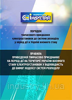 Порядок тимчасового приєднання електроустановок до системи розподілу у період дії в Україні воєнного стану