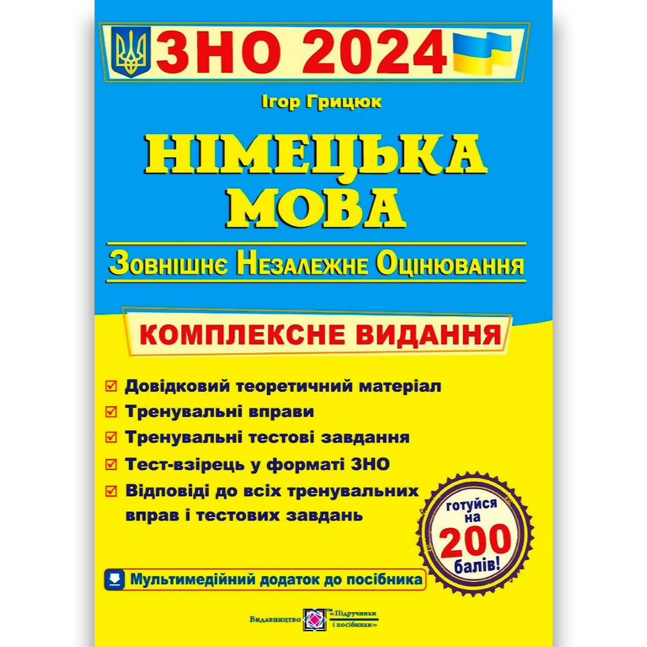 ЗНО 2024 Німецька мова Комплексне видання Авт: Грицюк І. Вид: Підручники і Посібники