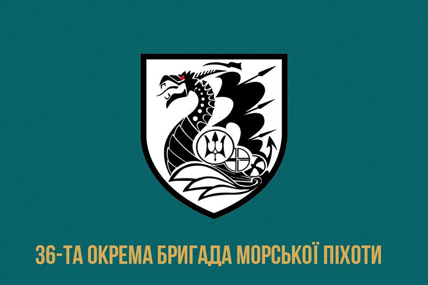 Прапор 36 ОБрМП імені Михайла Білинського ЗСУ 2