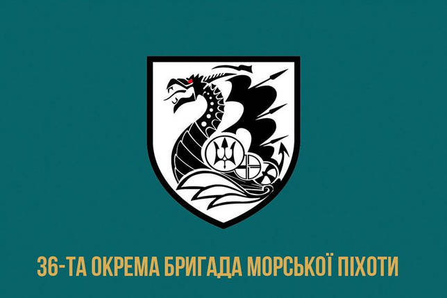 Прапор 36 ОБрМП імені Михайла Білинського ЗСУ 2, фото 1