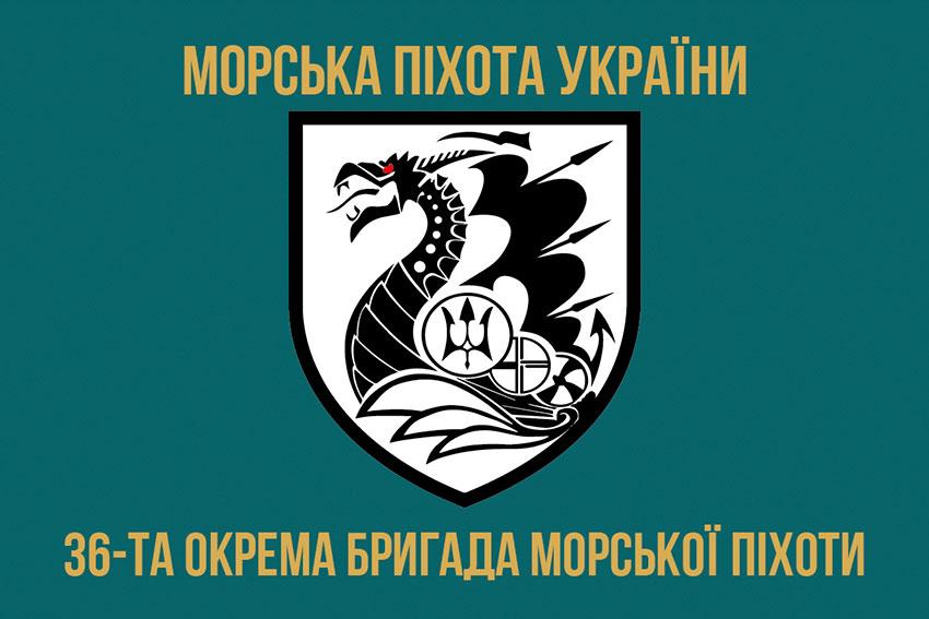Прапор 36 ОБрМП імені Михайла Білинського ЗСУ 4