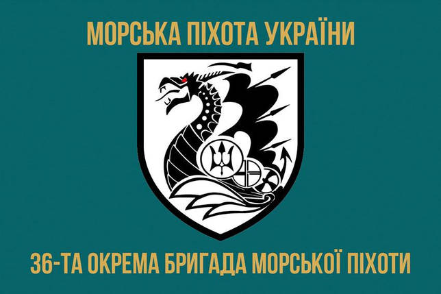 Прапор 36 ОБрМП імені Михайла Білинського ЗСУ 4, фото 1