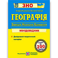 ЗНО 2024 Географія Мінідовідник Авт: Кузишин А. Вид: Підручники і Посібники