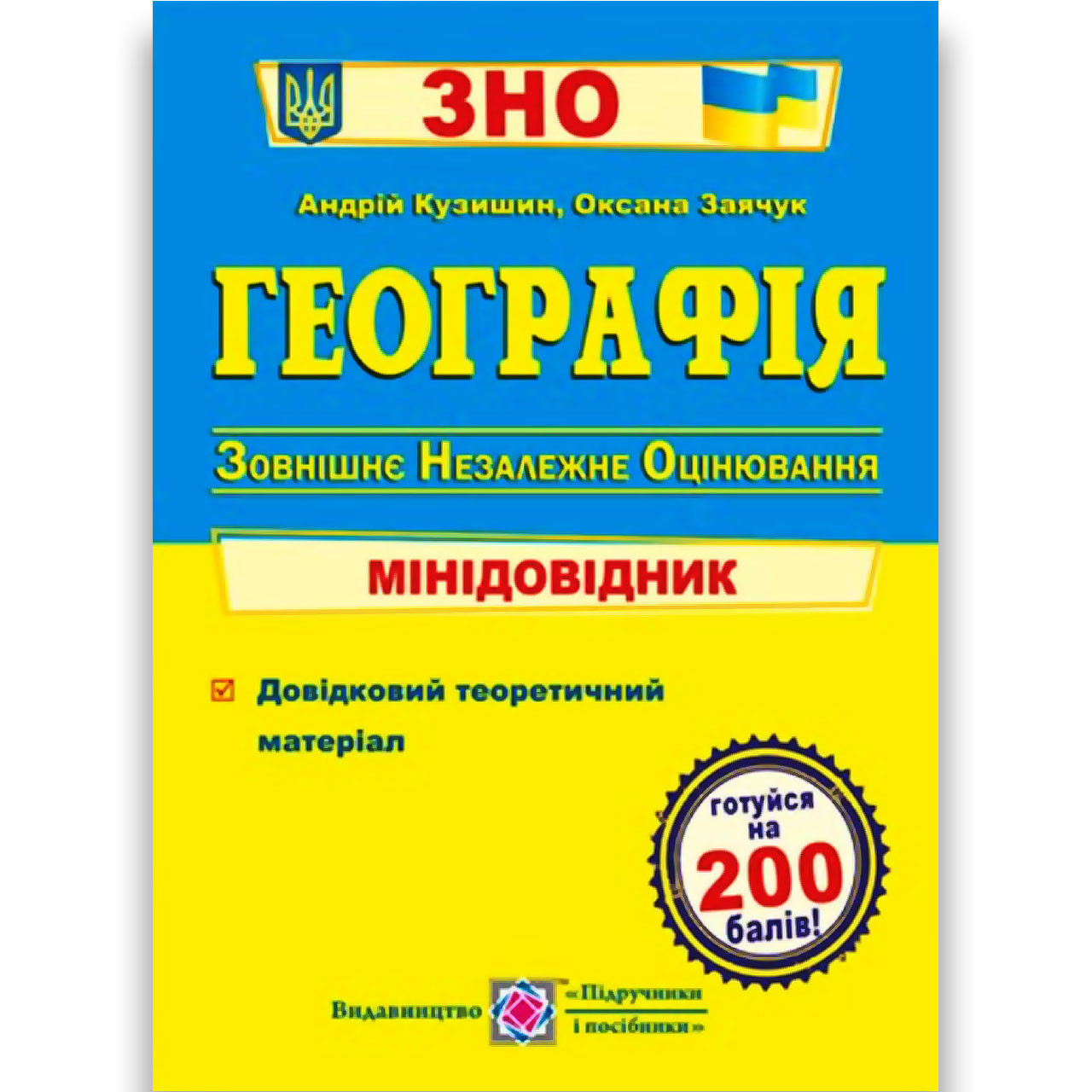 ЗНО 2024 Географія Мінідовідник Авт: Кузишин А. Вид: Підручники і Посібники