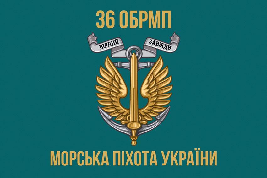 Прапор 36 ОБрМП імені Михайла Білинського ЗСУ 5