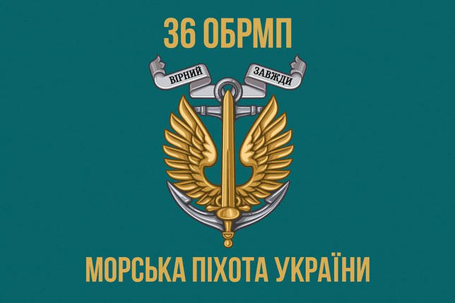 Прапор 36 ОБрМП імені Михайла Білинського ЗСУ 5, фото 1