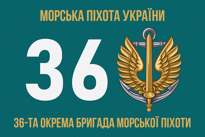 Прапор 36 ОБрМП імені Михайла Білинського ЗСУ 6