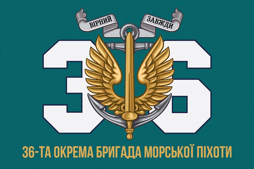 Прапор 36 ОБрМП імені Михайла Білинського ЗСУ 7