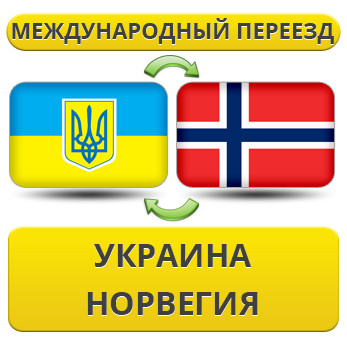 Міжнародний переїзд із України в Норвегію