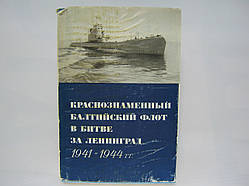 Червонопрапорний балтійський флот у битві за Ленінград 1941-1944 р. (б/у).