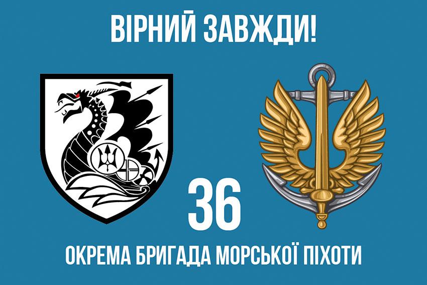 Прапор 36 ОБрМП імені Михайла Білинського ЗСУ 10 «Вірний завжди!»