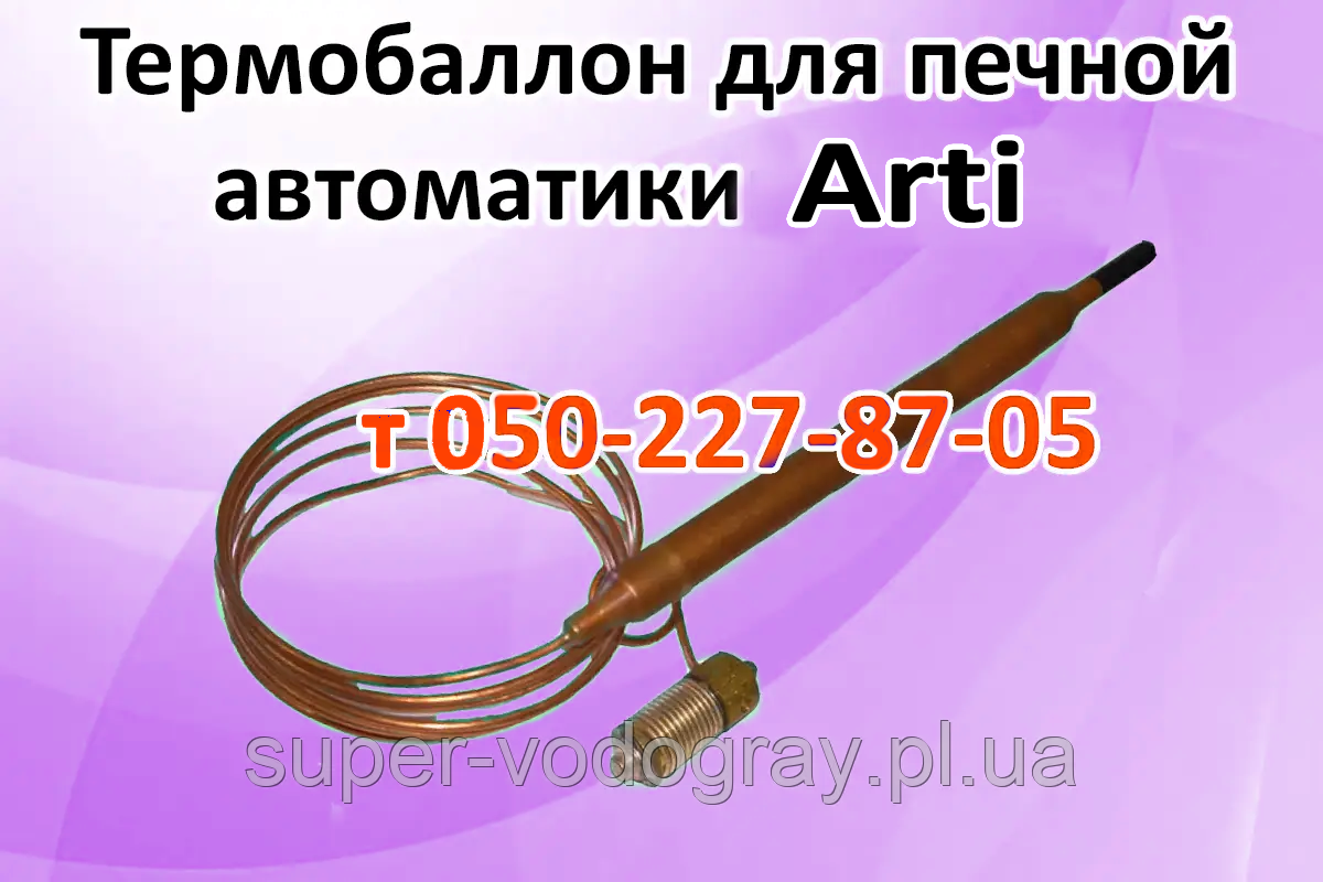 Термобалон для печеного газогір'яного пристрої Arti