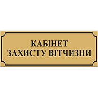 Табличка кабінетна
