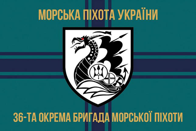 Прапор 36 ОБрМП імені Михайла Білинського ЗСУ 12, фото 1