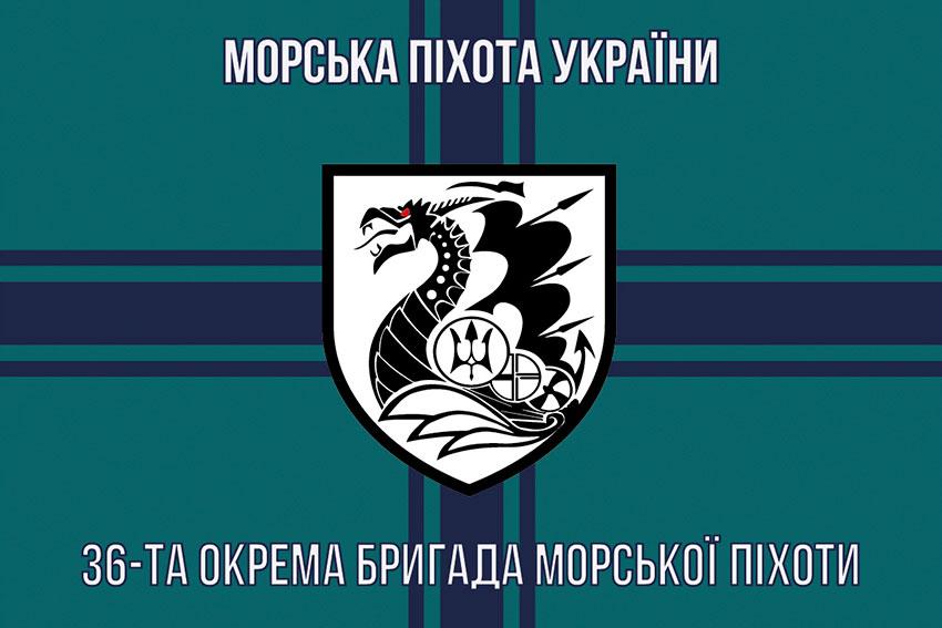 Прапор 36 ОБрМП імені Михайла Білинського ЗСУ 13