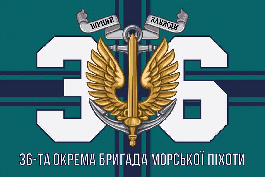 Прапор 36 ОБрМП імені Михайла Білинського ЗСУ 14