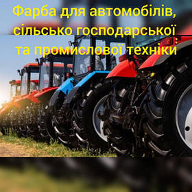 Фарби для автомобілів, сільсько-господарської та промислової техніки