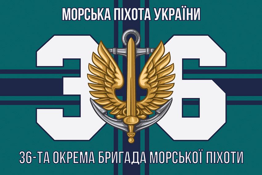 Прапор 36 ОБрМП імені Михайла Білинського ЗСУ 15