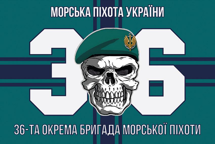 Прапор 36 ОБрМП імені Михайла Білинського ЗСУ 16