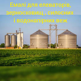 Емалі для елеваторів, зерносховищ, силосних і водонапірних веж