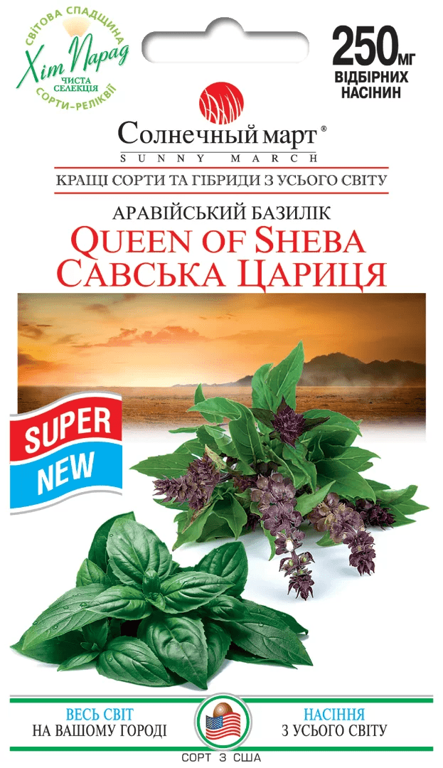 Насіння Базилік Савська Цариця 0,25 гр., СМ