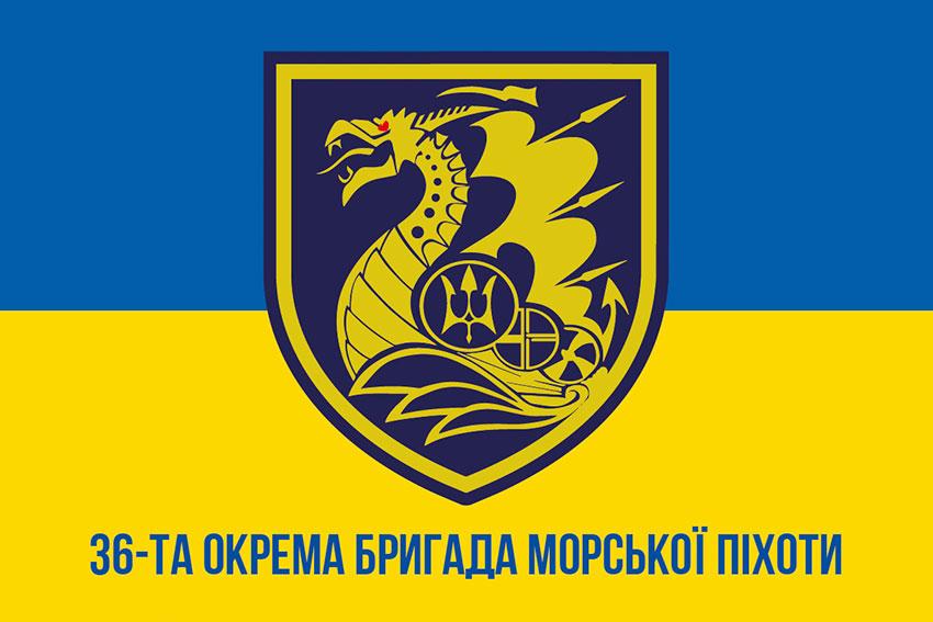 Прапор 36 ОБрМП імені Михайла Білинського ЗСУ (лого 2) синьо-жовтий 1