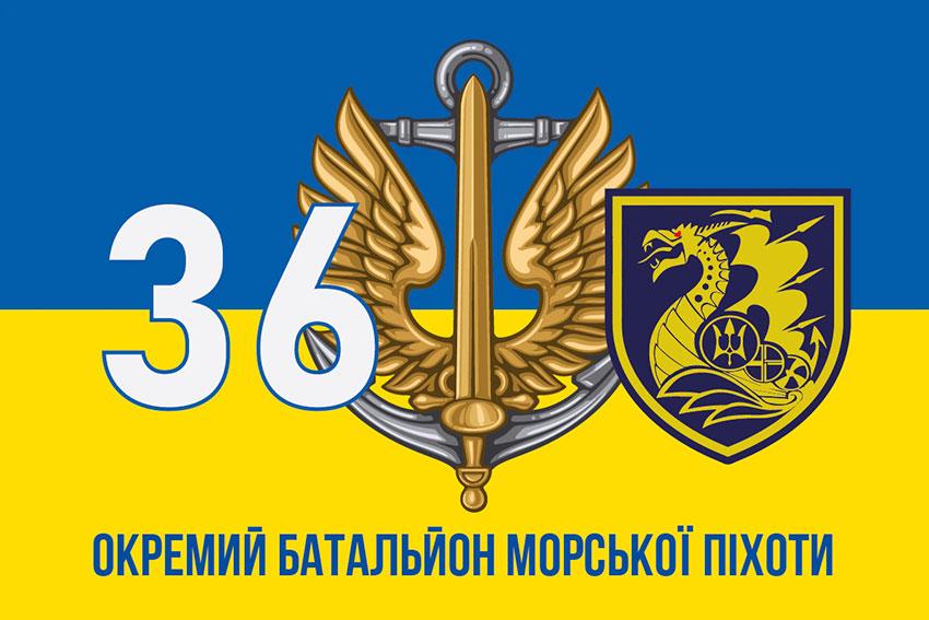 Прапор 36 ОБрМП імені Михайла Білинського ЗСУ (лого 2) синьо-жовтий 3