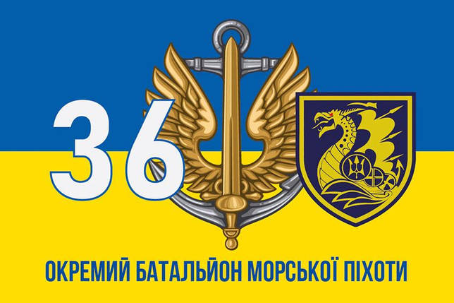 Прапор 36 ОБрМП імені Михайла Білинського ЗСУ (лого 2) синьо-жовтий 3, фото 1
