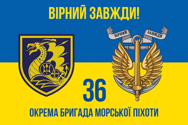 Прапор 36 ОБрМП імені Михайла Білинського ЗСУ (лого 2) синьо-жовтий 4 «Вірний завжди!», фото 1