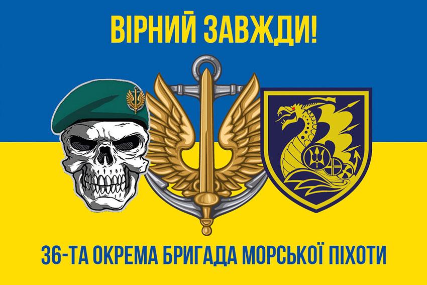 Прапор 36 ОБрМП імені Михайла Білинського ЗСУ (лого 2) синьо-жовтий 5 «Вірний завжди!»
