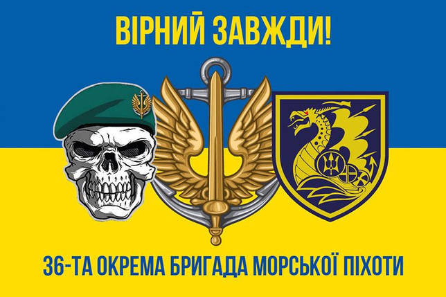 Прапор 36 ОБрМП імені Михайла Білинського ЗСУ (лого 2) синьо-жовтий 5 «Вірний завжди!», фото 1