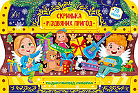 Розвиваючі книжки для дітей Скринька різдвяних пригод Подарунки від Миколая Новорічні книги для дітей з наклейками УЛА