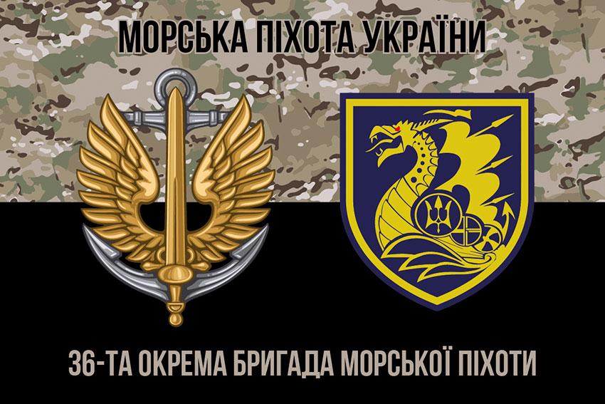 Прапор 36 ОБрМП імені Михайла Білинського ЗСУ (лого 2) камуфляж-чорний 1